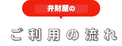 ご利用の流れ