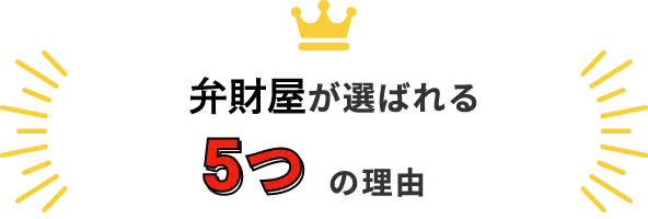 弁財屋が選ばれる5つの理由