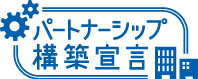 パートナーシップ構築宣言ロゴ
